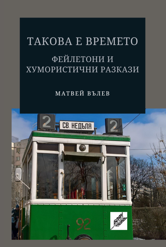 Cover_Matvey_Valev-Takova_e_vremeto-Cover.jpg