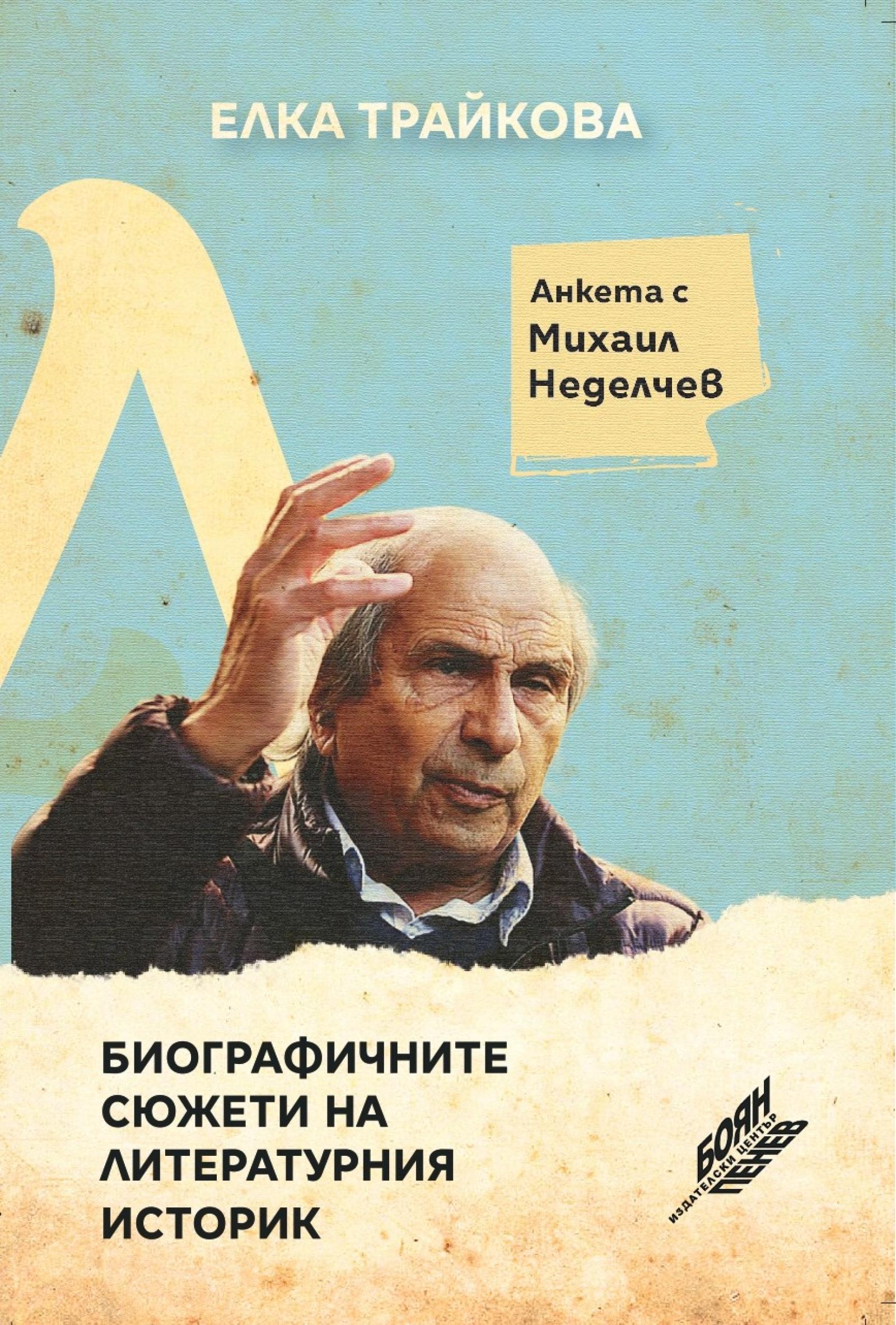 2024.06.13.Biografichnite sujeti Mihail Nedelchev Cover for print embd_page-0001.jpg