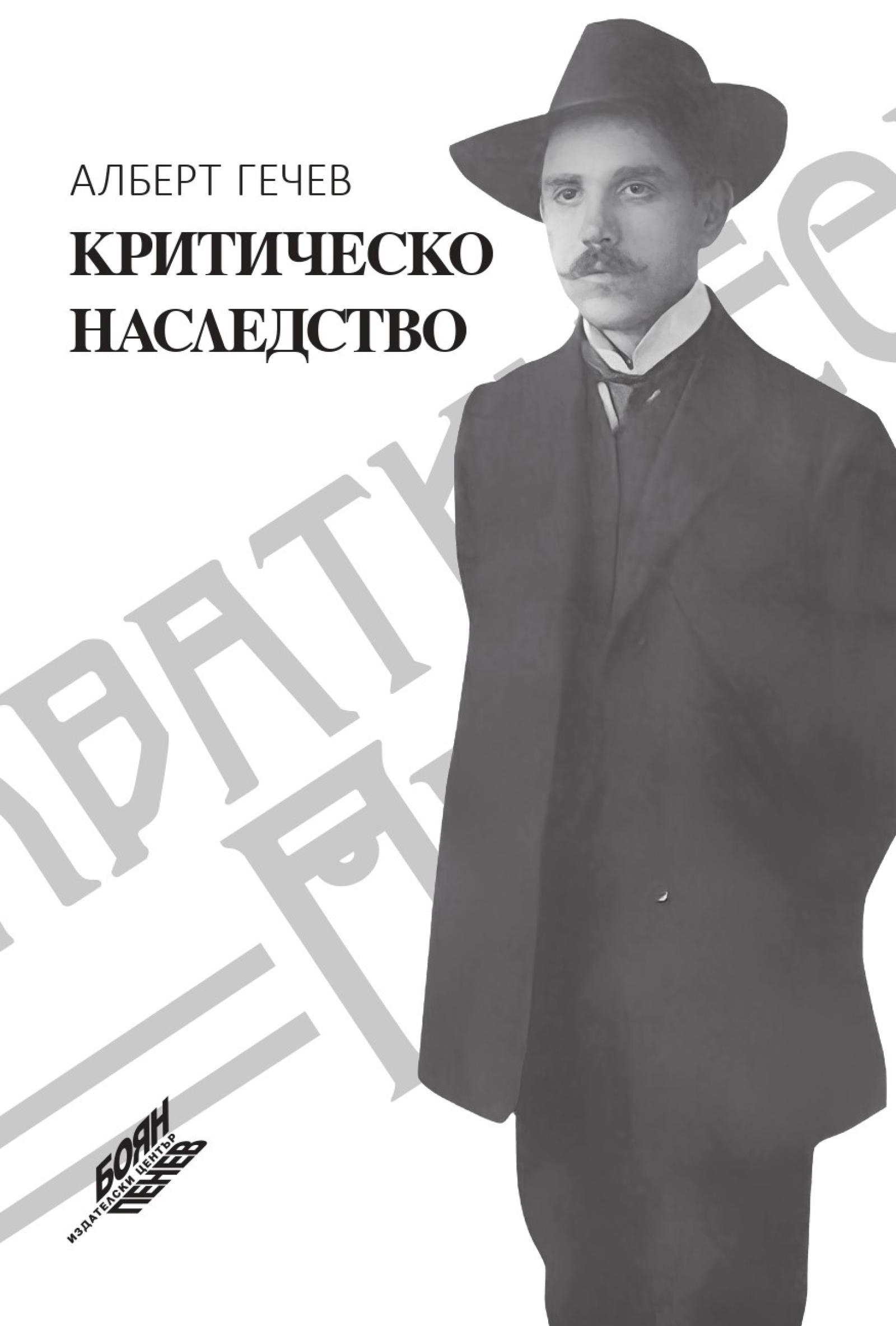 Albert-Gechev_Kritichesko-nasledstvo_Koritsa-press_page-0001.jpg