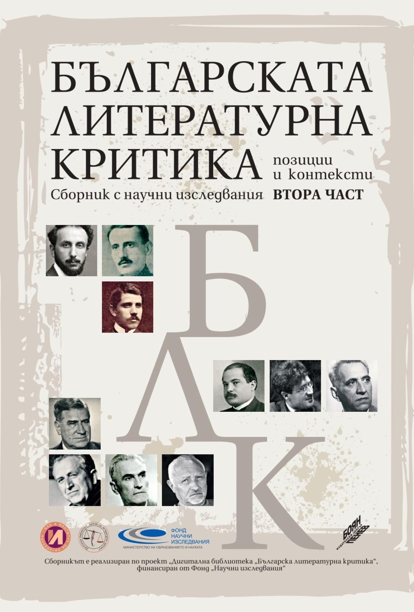 Българската литературна критика 